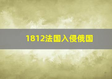 1812法国入侵俄国