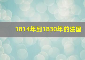 1814年到1830年的法国