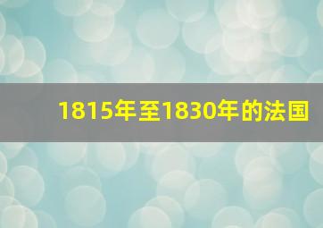 1815年至1830年的法国