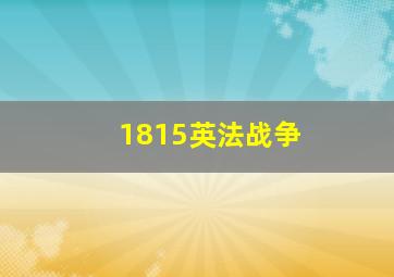 1815英法战争