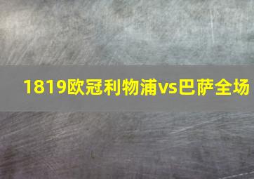 1819欧冠利物浦vs巴萨全场