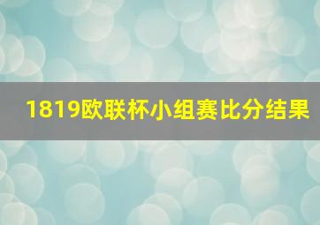 1819欧联杯小组赛比分结果