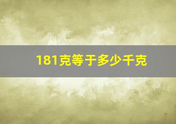 181克等于多少千克