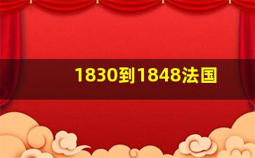 1830到1848法国