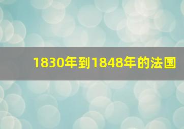 1830年到1848年的法国