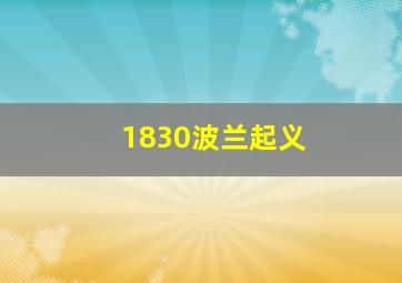 1830波兰起义