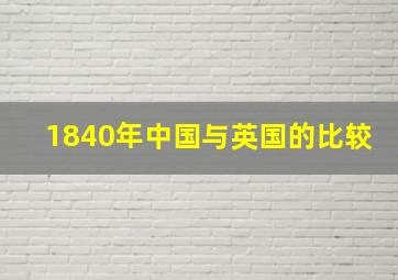 1840年中国与英国的比较