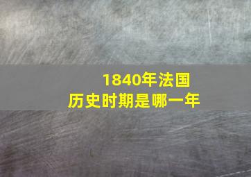 1840年法国历史时期是哪一年