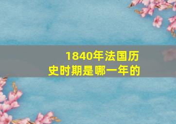 1840年法国历史时期是哪一年的