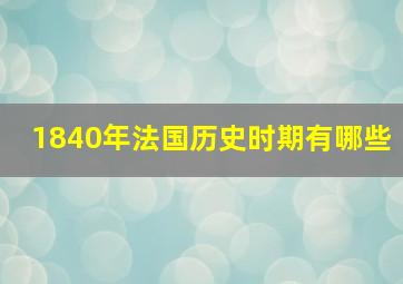 1840年法国历史时期有哪些