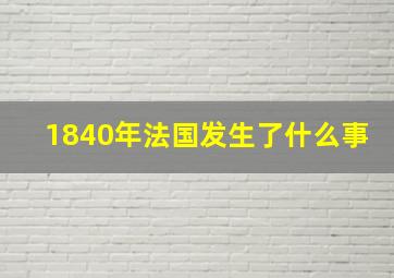 1840年法国发生了什么事