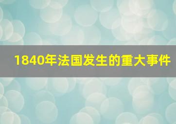 1840年法国发生的重大事件