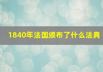 1840年法国颁布了什么法典