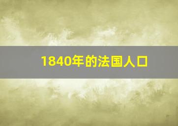 1840年的法国人口