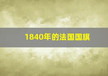 1840年的法国国旗