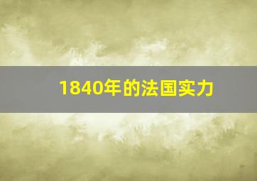 1840年的法国实力