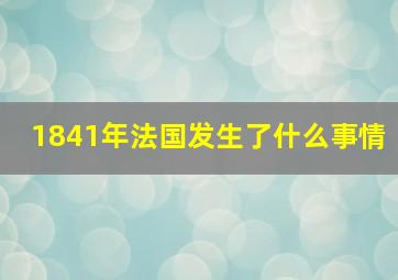 1841年法国发生了什么事情