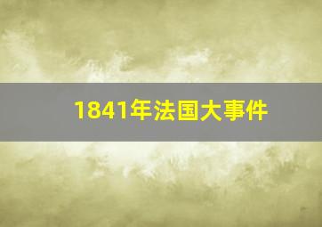 1841年法国大事件