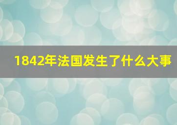 1842年法国发生了什么大事