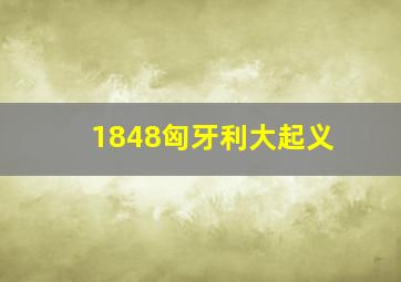 1848匈牙利大起义