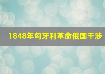 1848年匈牙利革命俄国干涉