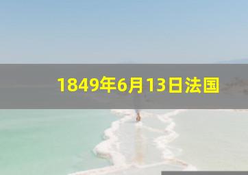 1849年6月13日法国