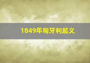 1849年匈牙利起义