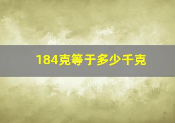 184克等于多少千克