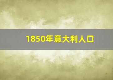 1850年意大利人口