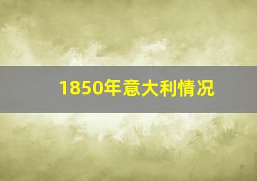 1850年意大利情况