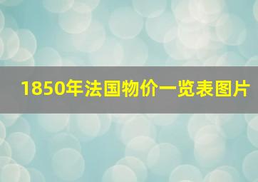 1850年法国物价一览表图片