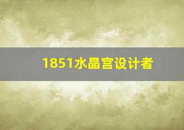 1851水晶宫设计者