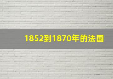 1852到1870年的法国