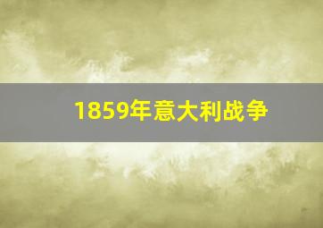 1859年意大利战争