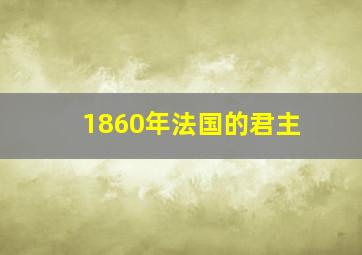 1860年法国的君主