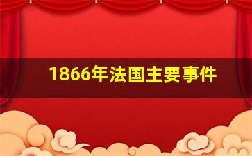 1866年法国主要事件