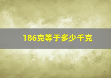 186克等于多少千克