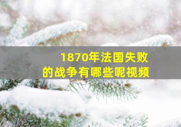 1870年法国失败的战争有哪些呢视频