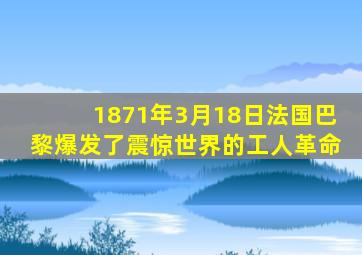 1871年3月18日法国巴黎爆发了震惊世界的工人革命