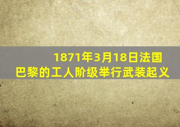 1871年3月18日法国巴黎的工人阶级举行武装起义