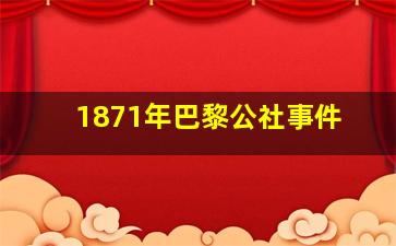 1871年巴黎公社事件