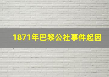 1871年巴黎公社事件起因