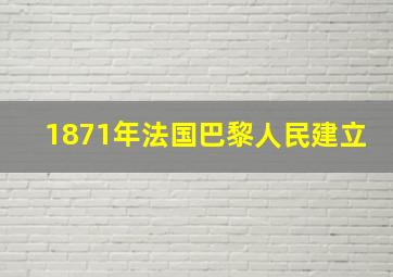 1871年法国巴黎人民建立