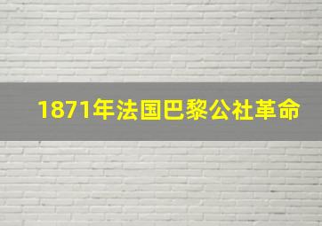 1871年法国巴黎公社革命