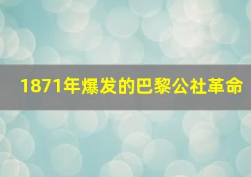 1871年爆发的巴黎公社革命