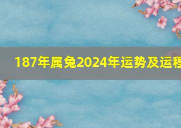 187年属兔2024年运势及运程