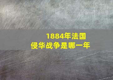 1884年法国侵华战争是哪一年