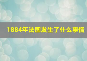 1884年法国发生了什么事情