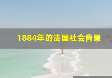 1884年的法国社会背景