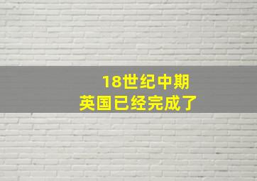 18世纪中期英国已经完成了